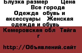 Блузка размер 42 › Цена ­ 500 - Все города Одежда, обувь и аксессуары » Женская одежда и обувь   . Кемеровская обл.,Тайга г.